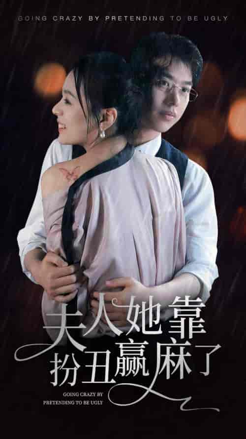 夫人她靠扮丑赢麻了(60集)-紫橙资源网
