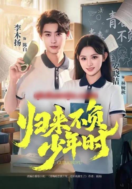 归来不负少年时(70集全)李木扬&安晓洁-紫橙资源网