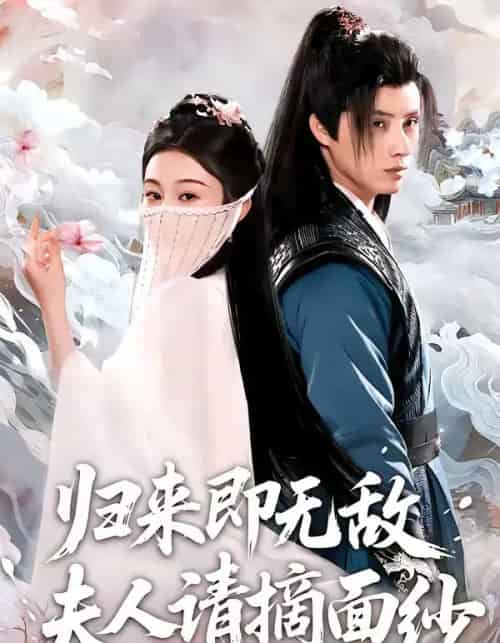 归来即无敌夫人请摘面纱（75集全）韩金明＆方树蓝-紫橙资源网