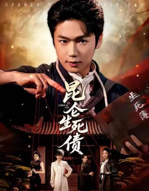 昆仑生死债（64集全）许顺利＆钟小淇-紫橙资源网