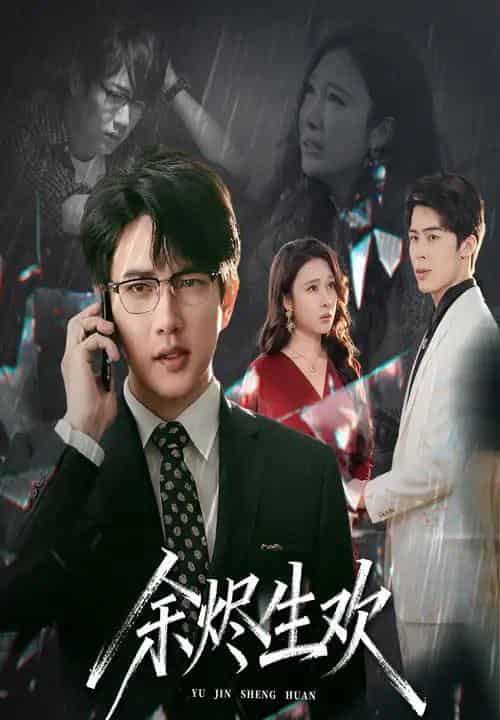 余烬生欢（50集全）侯冠杰＆吴帆-紫橙资源网