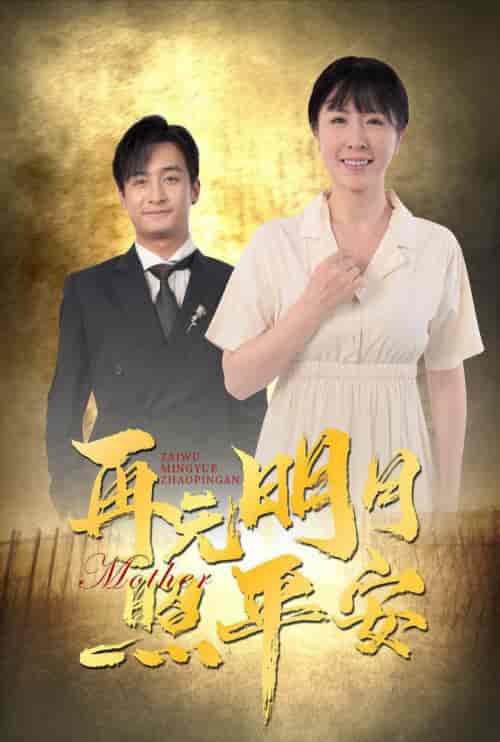 再无明月照平安（64集全）刘美希＆王家霖-紫橙资源网