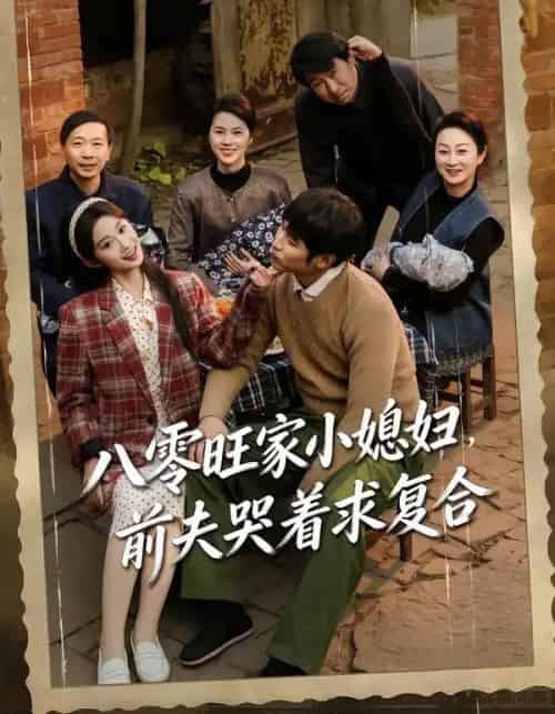 八零旺家小媳妇，前夫哭着求复合（80集全）棠夏＆王大博-紫橙资源网