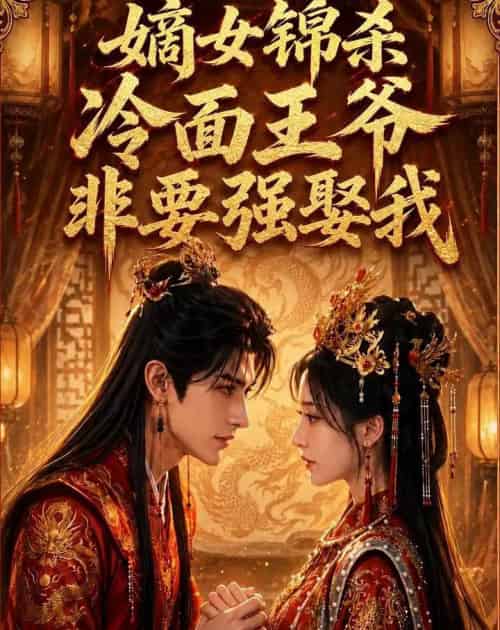 嫡女锦杀：冷面王爷非要强娶我（82集全）AI-紫橙资源网