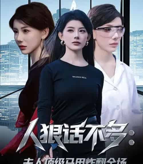 人狠话不多:夫人顶级马甲炸翻全场(80集全)刘予黎&陈子轩-紫橙资源网