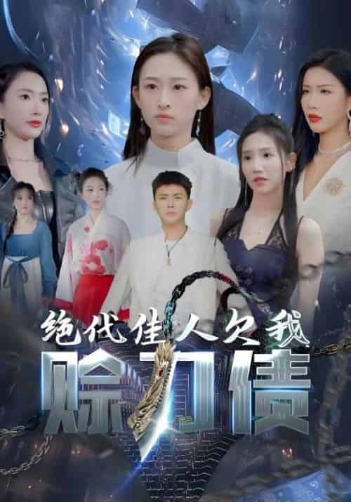 绝代佳人欠我赊刀债（93集全）赵蒹葭＆北宫玉-紫橙资源网