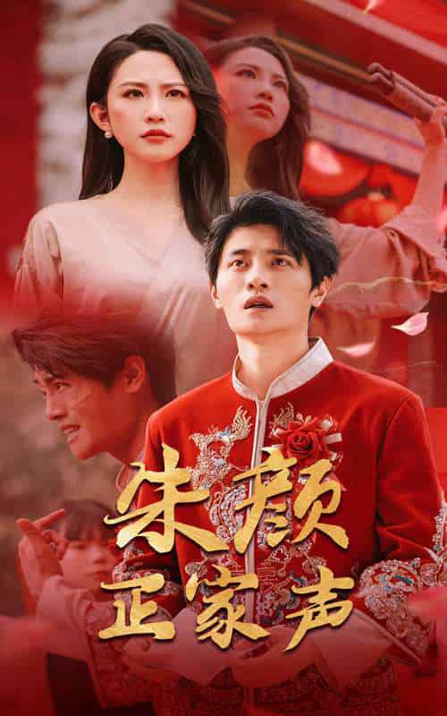 朱颜正家声(50集)朱艺雯&刘方为-紫橙资源网