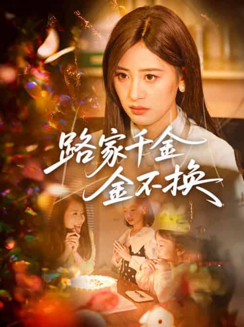 路家千金金不换(65集)伍昕宇&沈健-紫橙资源网