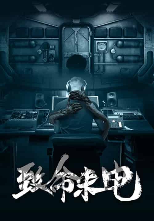 致命来电（88集全）张洋＆袁嘉颖-紫橙资源网