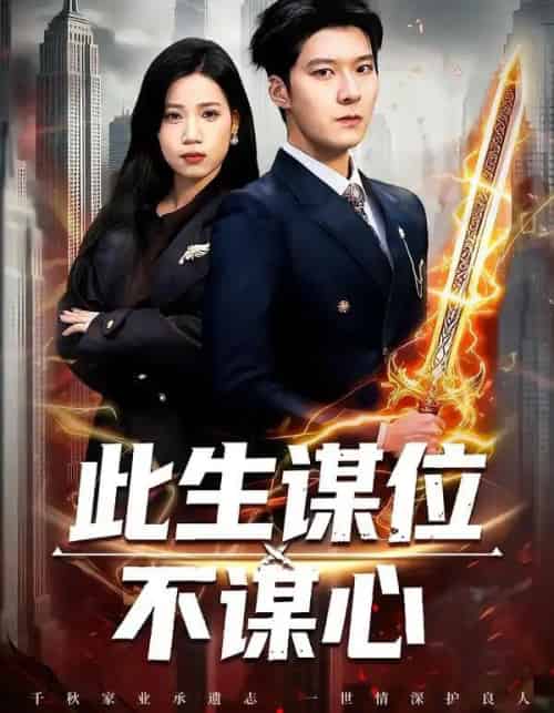 此生谋位不谋心（67集全）陈七七＆李明桓-紫橙资源网