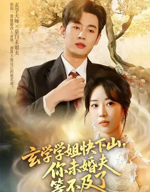 玄学学姐快下山你未婚夫等不及了（61集）易恒＆彭丹丹-紫橙资源网