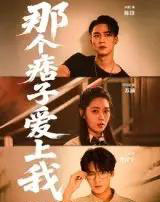 那个痞子爱上我（50集）向阳-紫橙资源网