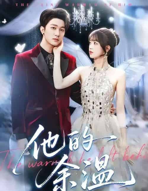 他的余温（100集全）项宇航＆吴飞雪-紫橙资源网