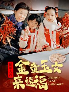 金童玉女来送祝福（30集全）-紫橙资源网