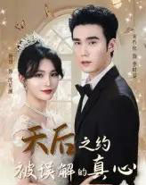 天后之约被误解的真心（60集）宋哲伦＆杨妍-紫橙资源网