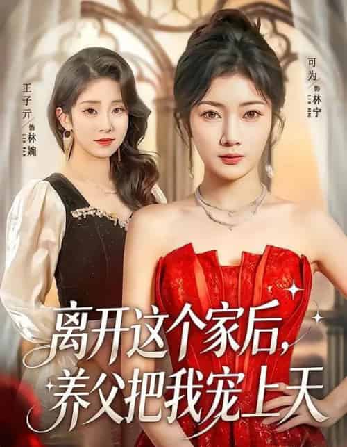 离开这个家后,养父把我宠上天(69集全)可为&昝修元-紫橙资源网