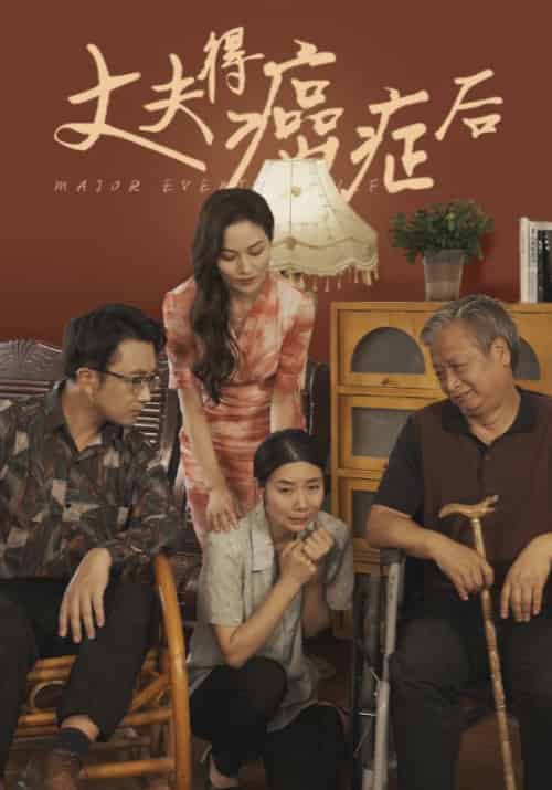 丈夫得癌症后（62集全）李宏伟＆秦莲-紫橙资源网