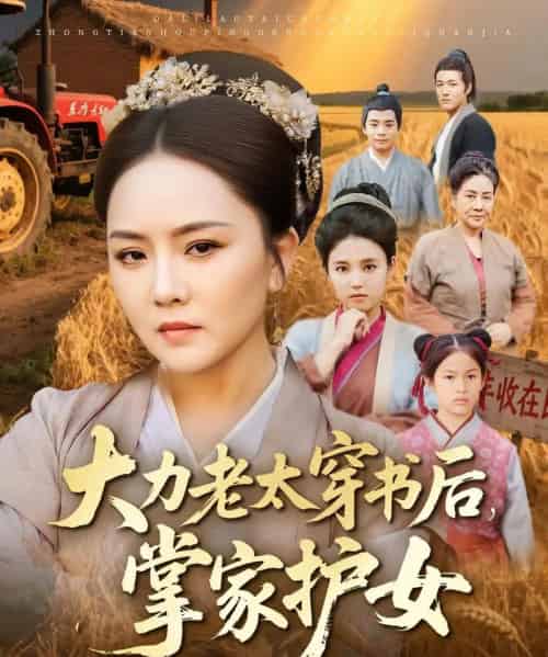 大力老太穿书后，掌家护女（80集全）唐艺博＆陈洁-紫橙资源网