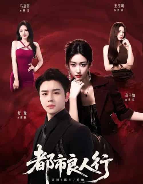 都市良人行（147集全）舒瀚＆马嘉苒＆高子怡-紫橙资源网