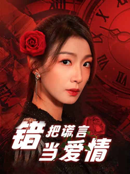 错把谎言当爱情（32集全）-紫橙资源网