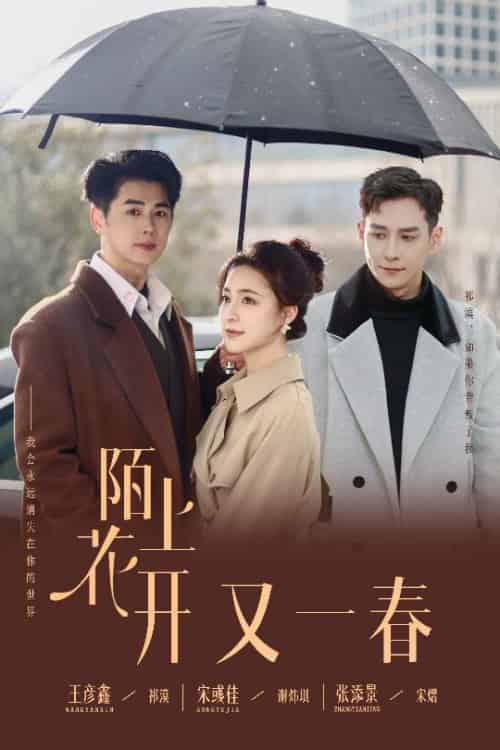 陌上花开又一春（49集全）王彦鑫＆宋彧佳＆张添景-紫橙资源网