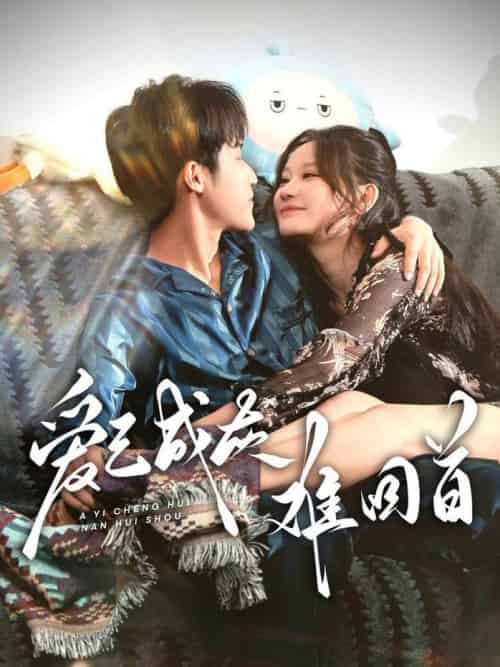 爱已成灰难回首（33集全）刘晗-紫橙资源网