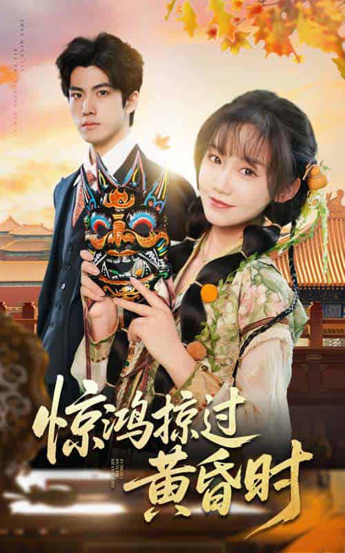 惊鸿掠过黄昏时（50集全）张诗媛-紫橙资源网