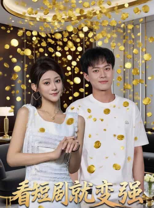 看就变强（70集） - 紫橙短剧