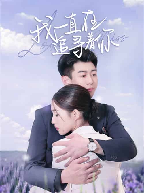 我一直在追寻着你（70集）黄盈＆白家宁-紫橙资源网