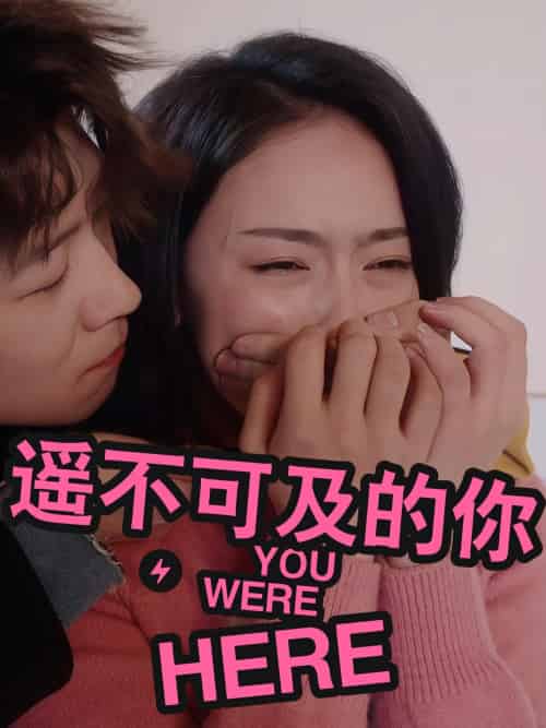 遥不可及的你（33集）李振浩＆查伊-紫橙资源网