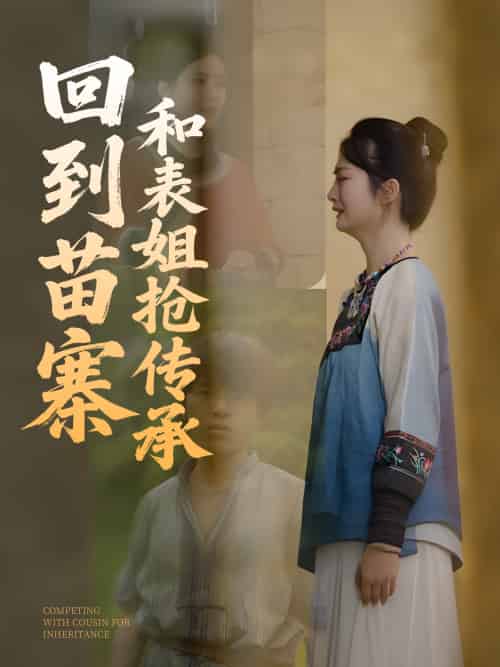 回到苗寨和表姐抢传承（43集）-紫橙资源网