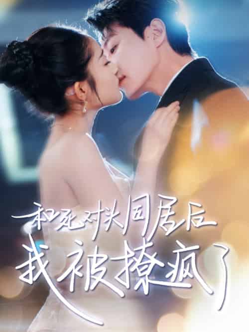 和死对头同居后我被撩疯了（77集）宋晨＆阚梓艺-紫橙资源网