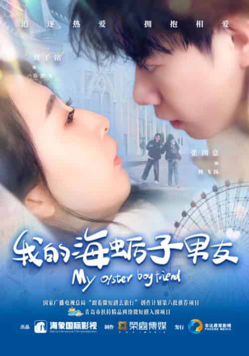 我的海蛎子男友（30集）刘子铭＆张训嘉-紫橙资源网