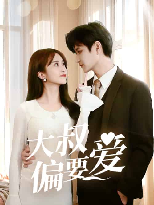 大叔偏要爱(40集)林连峰&张芷桦-紫橙资源网