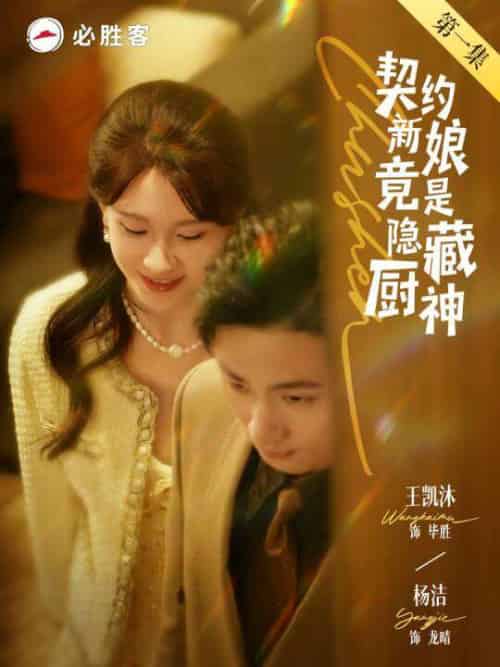 契约新娘竟是隐藏厨神(45集)王凯沐&杨洁-紫橙资源网