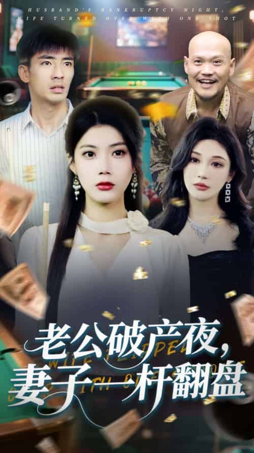 老公破产夜妻子一杆翻盘（60集）张瀚文＆苏文文-紫橙资源网