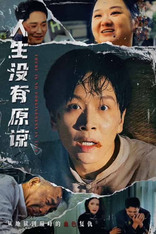 人生没有原谅（80集）孔梦琦＆姜昊旻-紫橙资源网