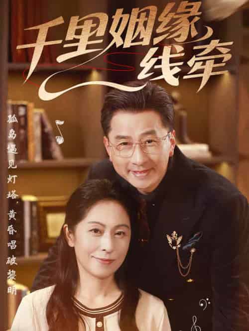 千里姻缘一线牵(35集)刘玲玲&李海文-紫橙资源网