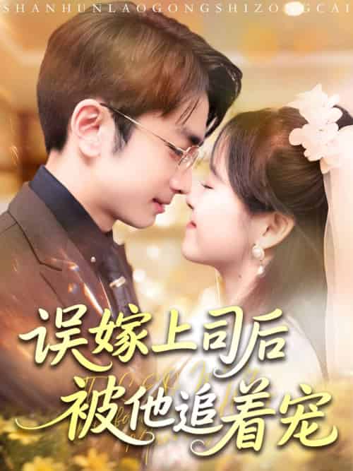 误嫁上司后被他追着宠(62集)吴梦媛&叶林森-紫橙资源网
