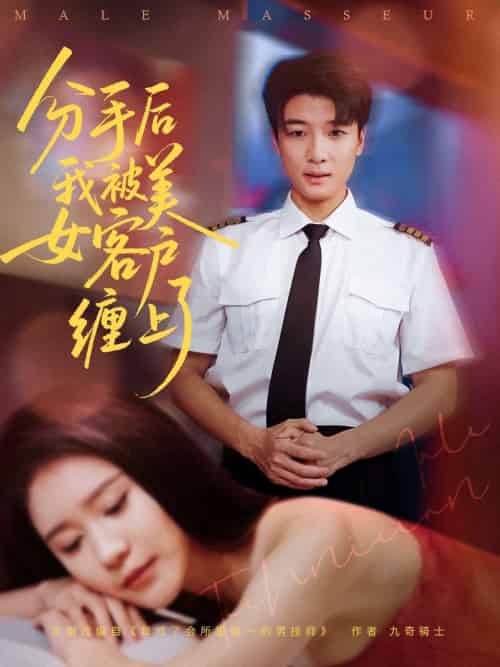 分手后我被美女客户缠上了（78集）于小宙＆张翊轩 - 紫橙短剧