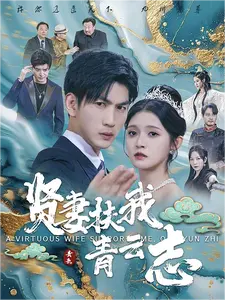 贤妻扶我青云志（62集）-紫橙资源网