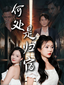 何处是归宿（60集）-紫橙资源网