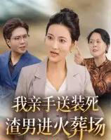 我亲手送装死渣男进火葬场 我亲手送装死渣男进火葬场