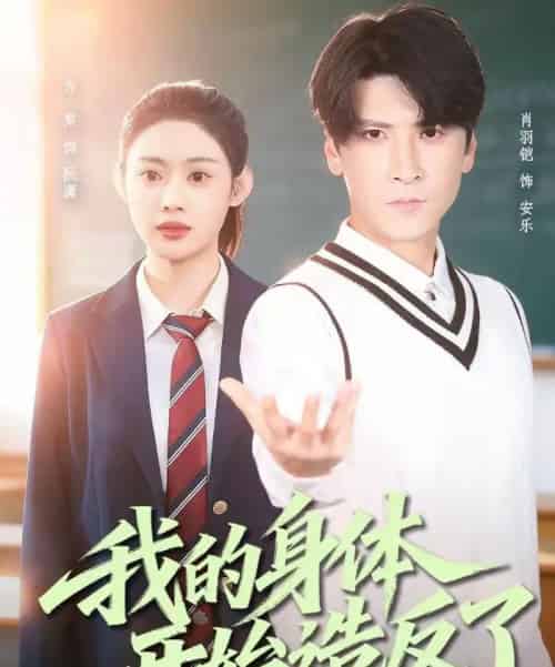 我的身体开始造反了（80集全）方梨＆肖羽铠-紫橙资源网