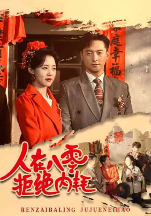 人在八零拒绝内耗（60集）徐江帅＆陈云汐 - 紫橙短剧