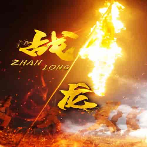 战龙（100集）-紫橙资源网
