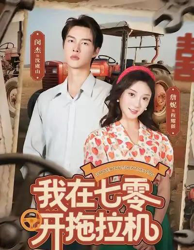我在七零开拖拉机（64集全）闵杰＆詹妮-紫橙资源网