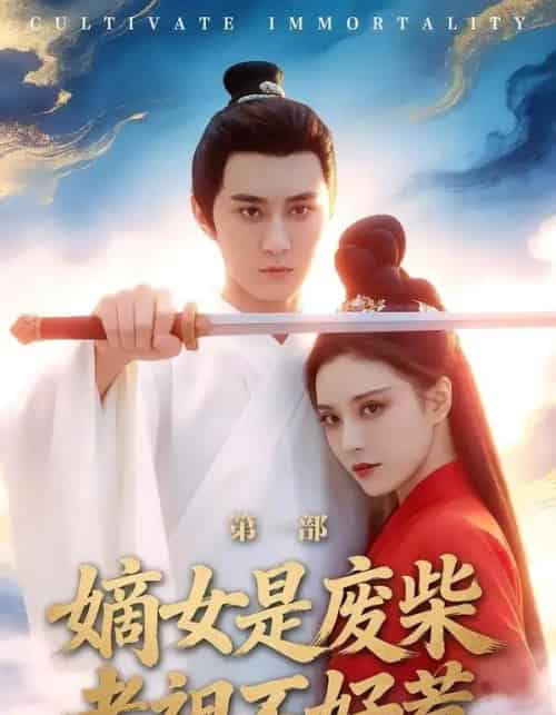 嫡女是废柴老祖不好惹第一部（30集全）希尔力＆马雯棋-紫橙资源网