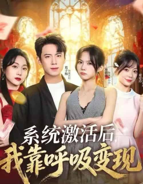 系统激活后,我靠呼吸变现(80集全)项倩倩&葛子杨-紫橙资源网