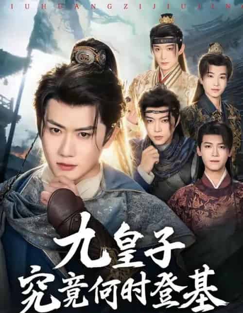 九皇子究竟何时登基（80集全）王冠彭＆张梓璐-紫橙资源网